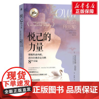 悦己的力量:摆脱焦虑内耗,活出自我肯定力的8个方法 克里斯蒂娜·哈雷特(Kristina Hallett) 著 陈秋慧 