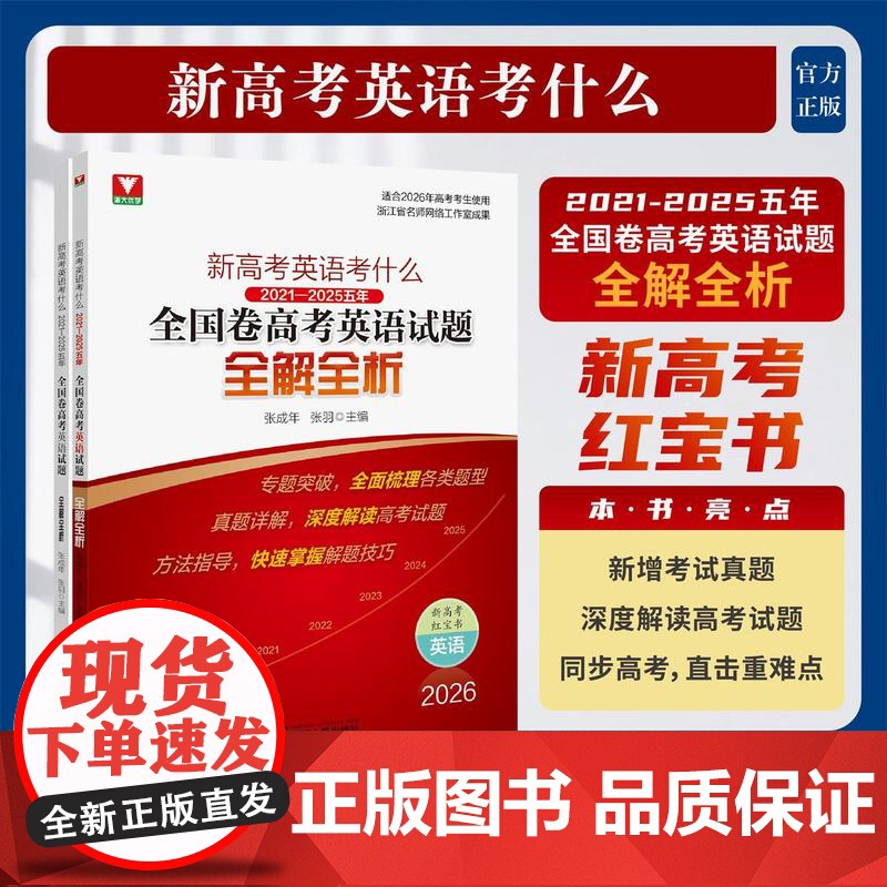 新高考英语考什么:2021—2025五年全国卷高考英语试题全解全析/浙大优学/适合2026年高考考生使用/浙江省名师网络