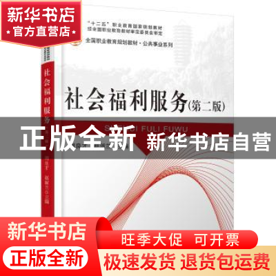 正版 社会福利服务 周良才,赵淑兰主编 北京大学出版社 97873012