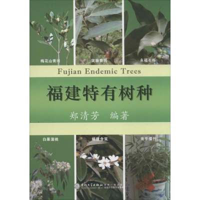 [M]福建特有树种-9787561549919