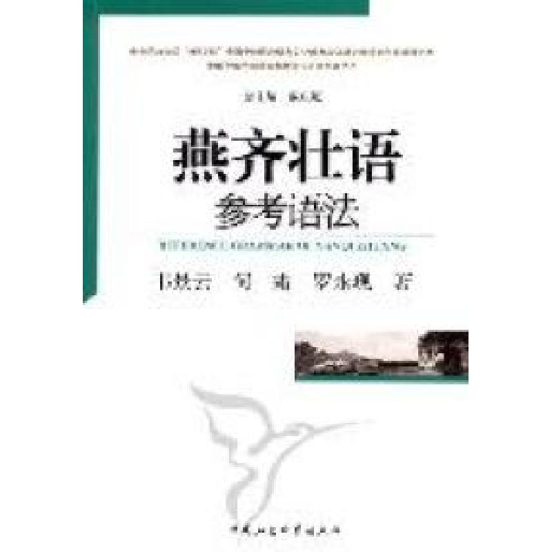 正版新书]燕齐壮语参考语法韦景云 何霜 罗永现著9787500495512