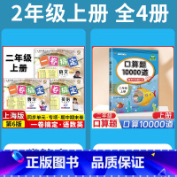 2年级上 语数英(全3册)+口算10000道 小学通用 [正版]2024一卷搞定五年级上沪教版一二年级三四六年级七八九年