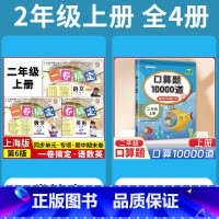 2年级上 语数英(全3册)+口算10000道 小学通用 [正版]2024一卷搞定五年级上沪教版一二年级三四六年级七八九年