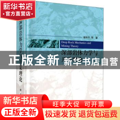 正版 深部岩体力学与开采理论 谢和平等著 科学出版社 9787030648