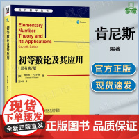 初等数论及其应用 原书第七版 第7版 肯尼斯·H·罗森 机械工业出版社 现代数学丛书 初等数论及其应用