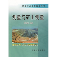 [M]测量与矿山测量/职业技术学院教学用书-9787502407582