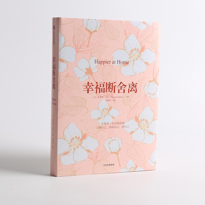 醉染图书幸福断舍离9787508685977