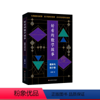 [正版]好看的数学故事 概率与统计卷 王雁斌 著 古典概率故事 统计概率故事 近代科学概率故事 华东师范大学出版社