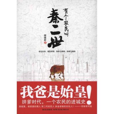 正版新书]有个农民叫秦二世谢德新9787513301251