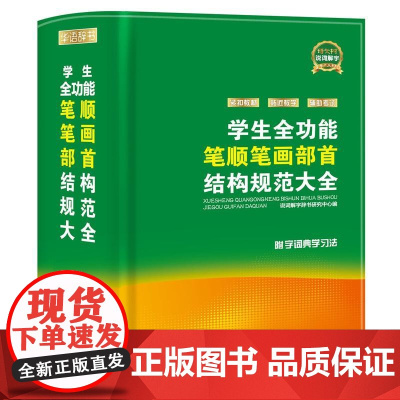 学生全功能笔顺笔画部首结构规范大全