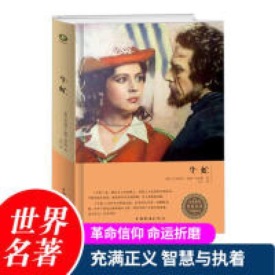 正版新书]牛虻(爱尔兰)艾捷尔·丽莲·伏尼契著9787511367334