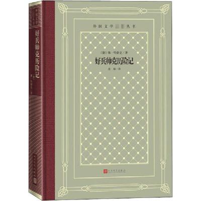 正版新书]好兵帅克历险记雅·哈谢克9787020162109