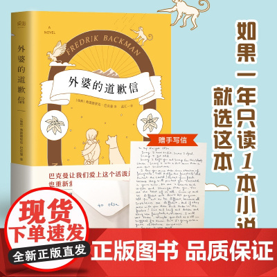 [ 正版书籍]外婆的道歉信 简体中文版 弗雷德里克巴克曼 瑞典感人温情治愈系清单人生 外国文学小说书籍