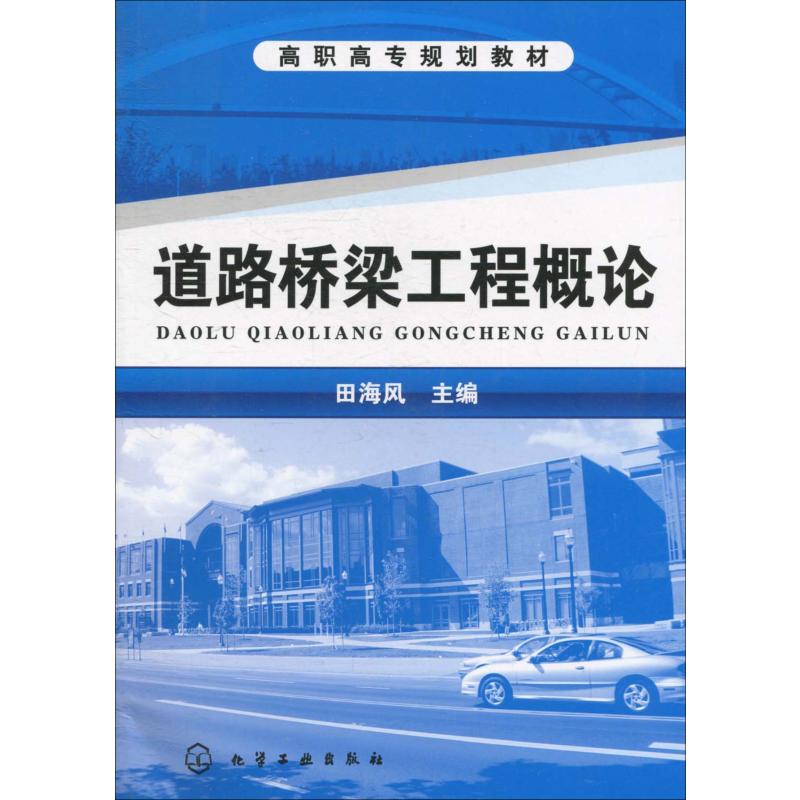 [M]道路桥梁工程概论-9787122100191