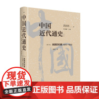 中国近代通史(第六卷)民国的初建:1912-1923 历经20年重做出版 中国第一部最完整的大型近代史专著