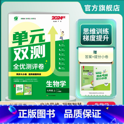 生物 七年级上 [正版]2024年秋 初中单元双测七年级生物学上册人教版 初一练习册7年级上RJ同步测试卷期中期末专项提
