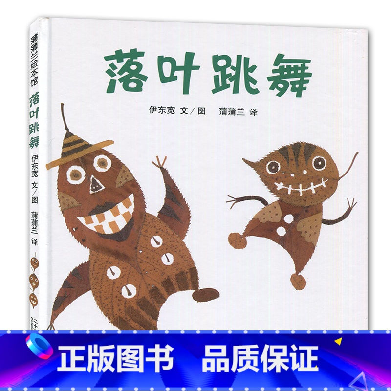 [正版]2019秋上学期好书伴我成长系列 二年级上/2年级阅读书 落叶跳舞 伊东宽文/图蒲蒲兰译 二十一世纪出版社 海门