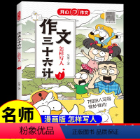 作文三十六计·怎样写人 小学通用 [正版]作文三十六计全5册 教你写人写事写景写物想象作文书大全素材积累小学生作文起步学