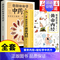 [2册]黄帝内经+ 轻轻松松学中药方 [正版]抖音同款漫画讲透黄帝内经原版书籍 漫画图解皇帝内经白话文彩图漫画版大字体