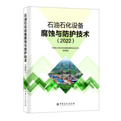 [N]石油石化设备腐蚀与防护技术(2022)-9787511469298