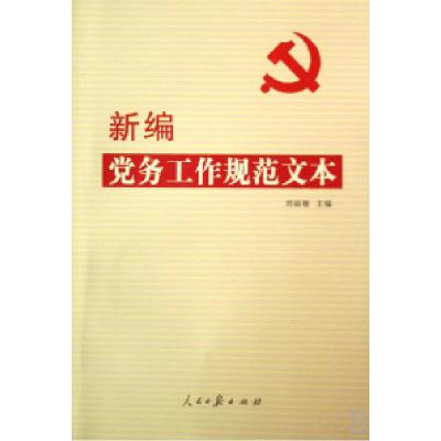 正版新书]新编党务工作规范文本刘丽敏9787802086043