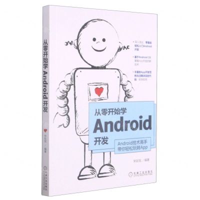 [N]从零开始学Android开发-9787111681632