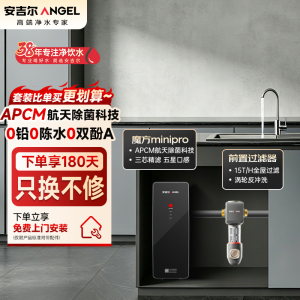 安吉尔净水器家用直饮机 RO反渗透净饮机魔方Mini Pro+前置净水两件套