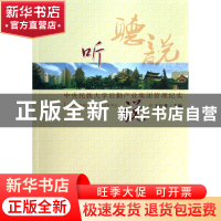 正版 听说(中央民族大学后勤产业集团管理纪实) 王红曼 中央民族