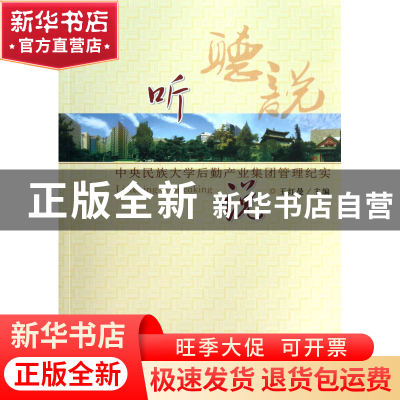正版 听说(中央民族大学后勤产业集团管理纪实) 王红曼 中央民族