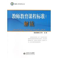 正版新书]教师教育课程标准解读钟永泉9787303153947