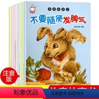 [正版]绘本不要随便发脾气全套8册打字注音勇敢做自己系列儿童性格养成绘本自信勇敢独立内心强大3-4-5-6岁宝宝幼儿园