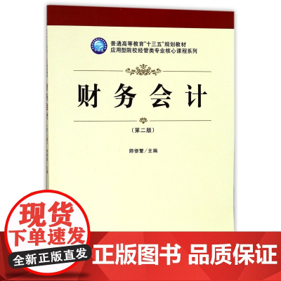 财务会计(第2版普通高等教育十三五规划教材)/应用型院校