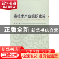正版 高技术产业组织政策 刘波著 经济科学出版社 9787514147384