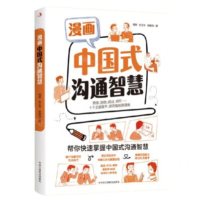 [N]漫画中国式沟通智慧-9787515837277