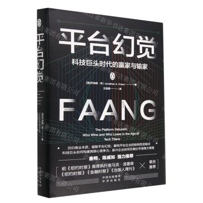[N]平台幻觉(科技巨头时代的赢家与输家)(精)-9787500170983