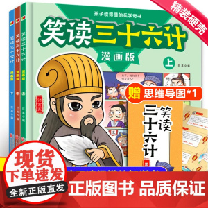 笑读三十六计正版小学生漫画版全套3册 儿童版幼儿原著三四五六年级课外阅读书籍36计连环画绘本画写给孩子的趣读孙子兵法故事