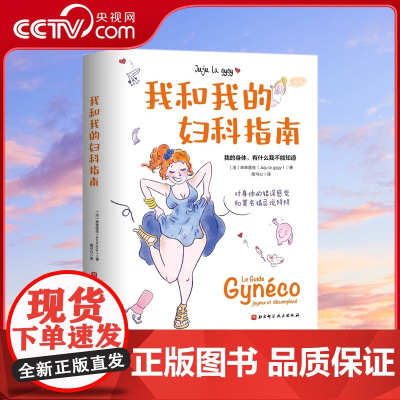 [央视网]我和我的妇科指南 女性健康指南女性生理知识常见妇科疾病私密话题妇科妇产科知识科普书籍妇产科疾病诊治指南书籍 B
