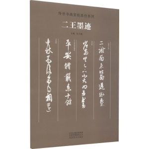 [M]二王墨迹-9787540148041