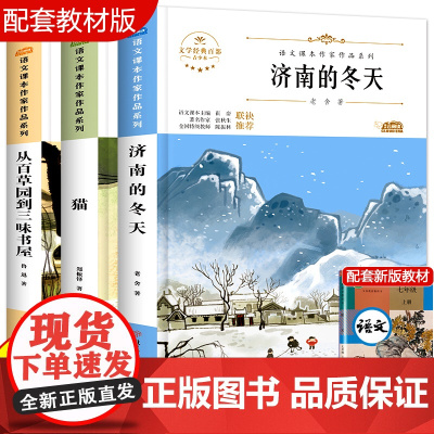 语文课本作家系列3册 从百草园到三味书屋 猫济南的冬天 七年级必读课外书老师上册同步语文教材经典书目儿童文学课外阅读书籍