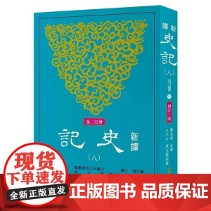 [港台原版] 新译史记(八)列传(3)(增订二版) 韩兆琦 三民