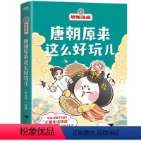 [正版]图书唐妞漫画:唐朝原来这么好玩儿/二乔先生二乔先生9787540267810北京燕山出版社