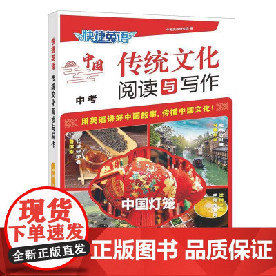 快捷英语 传统文化阅读与写作 中考 2期