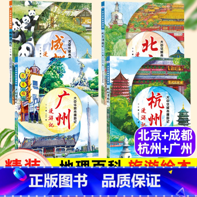 ⭐4本组合[北京+成都+杭州+广州]大中华城市漫游记 [正版]大中华城市漫游记北京成都杭州广州漫游记介绍城市人文旅游绘本