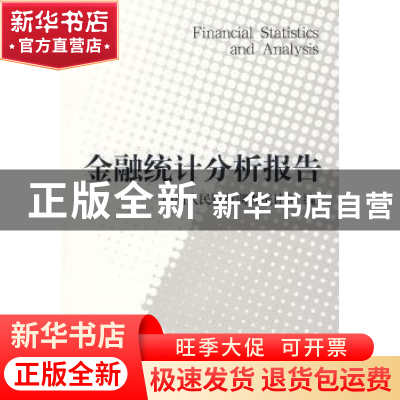 正版 金融统计分析报告:2008:1 杜金富主编 中国金融出版社 97875