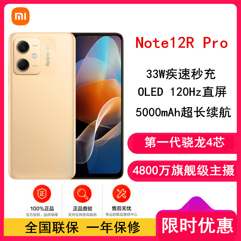 [全国联保]小米Redmi Note12R Pro 12GB+256GB 晨光金 骁龙4 5G芯 120Hz高刷屏 4800W像素 33W快充手机