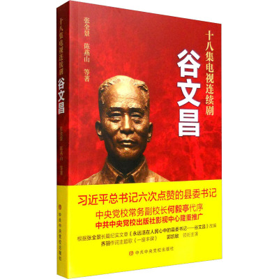 谷文昌 十八集电视连续剧