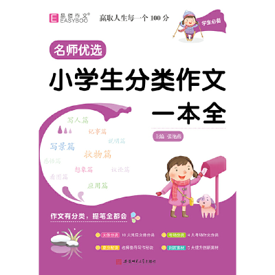 醉染图书小学生分类作文一本全9787567642881