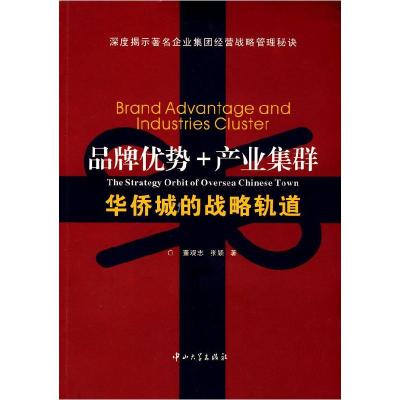 正版新书]品牌优势+产业集群:华侨城的战略轨道董观志 张颖9787