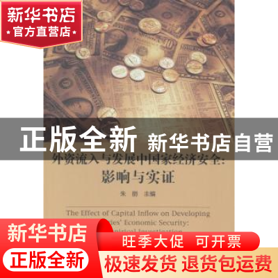 正版 外资流入与发展中国家经济安全:影响与实证 朱丽 中国财富