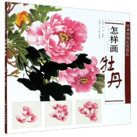 音像怎样画牡丹/经典国画实用技法王宣明